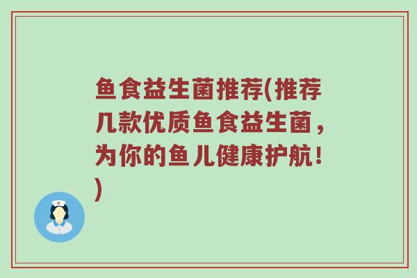 鱼食益生菌推荐(推荐几款优质鱼食益生菌，为你的鱼儿健康护航！)