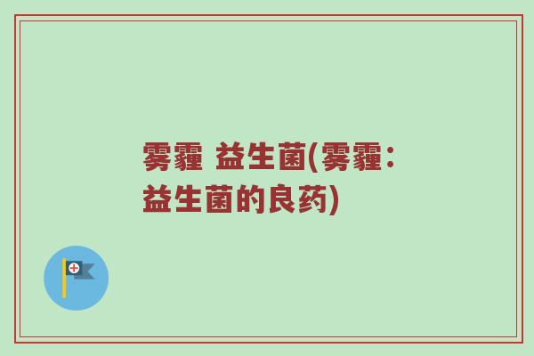 雾霾 益生菌(雾霾：益生菌的良药)