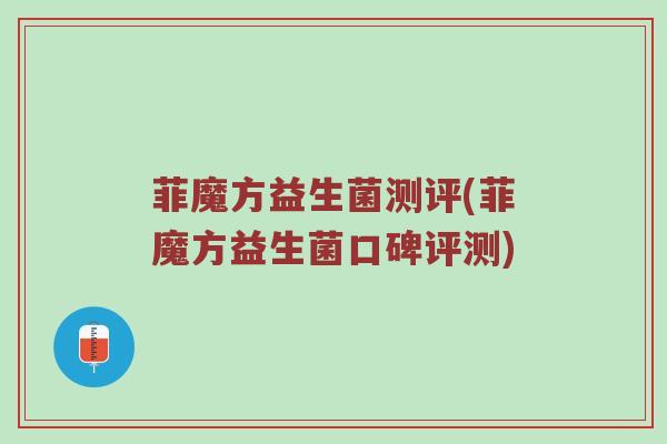 菲魔方益生菌测评(菲魔方益生菌口碑评测)