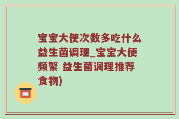 宝宝大便次数多吃什么益生菌调理_宝宝大便频繁 益生菌调理推荐食物)
