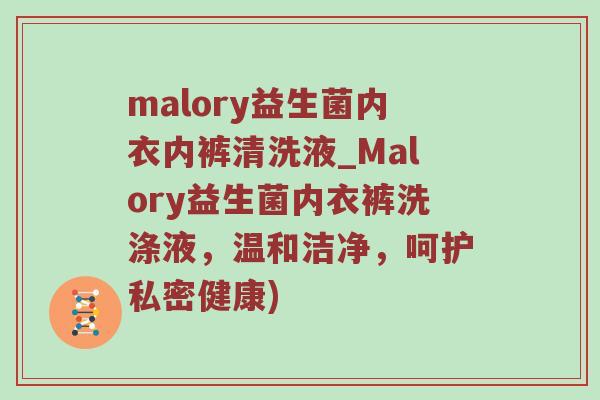 malory益生菌内衣内裤清洗液_Malory益生菌内衣裤洗涤液，温和洁净，呵护私密健康)
