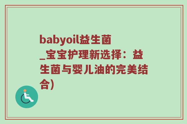 babyoil益生菌_宝宝护理新选择：益生菌与婴儿油的完美结合)