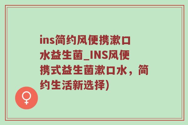 ins简约风便携漱口水益生菌_INS风便携式益生菌漱口水，简约生活新选择)