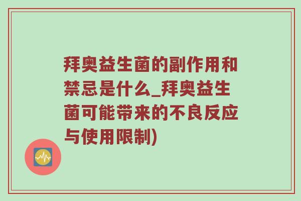 拜奥益生菌的副作用和禁忌是什么_拜奥益生菌可能带来的不良反应与使用限制)