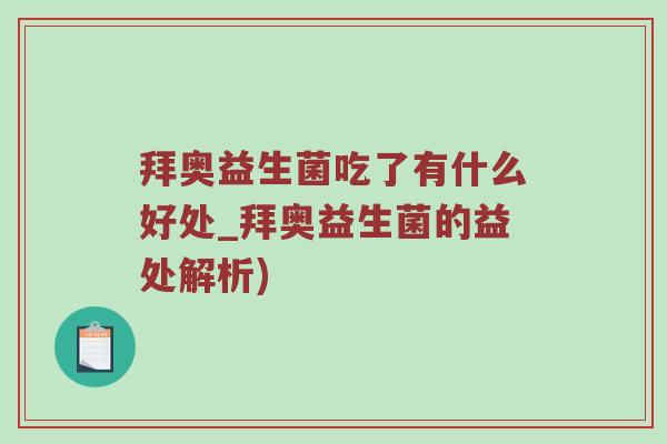 拜奥益生菌吃了有什么好处_拜奥益生菌的益处解析)