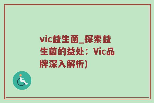 vic益生菌_探索益生菌的益处：Vic品牌深入解析)