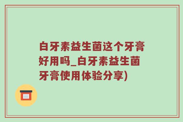 白牙素益生菌这个牙膏好用吗_白牙素益生菌牙膏使用体验分享)