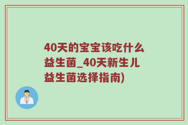 40天的宝宝该吃什么益生菌_40天新生儿益生菌选择指南)