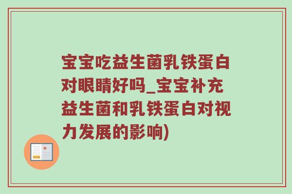 宝宝吃益生菌乳铁蛋白对眼睛好吗_宝宝补充益生菌和乳铁蛋白对视力发展的影响)