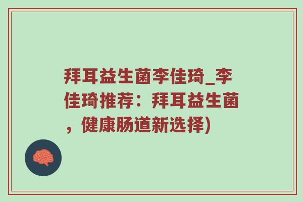 拜耳益生菌李佳琦_李佳琦推荐：拜耳益生菌，健康肠道新选择)