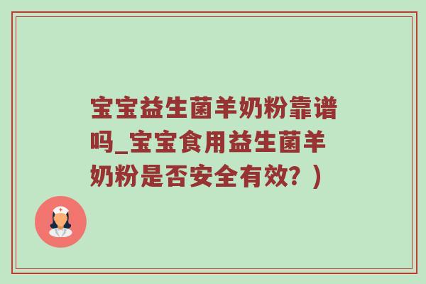宝宝益生菌羊奶粉靠谱吗_宝宝食用益生菌羊奶粉是否安全有效？)