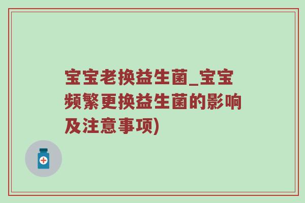 宝宝老换益生菌_宝宝频繁更换益生菌的影响及注意事项)