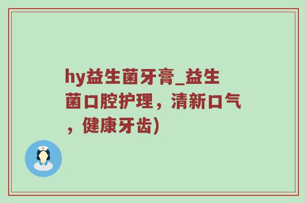 hy益生菌牙膏_益生菌口腔护理，清新口气，健康牙齿)