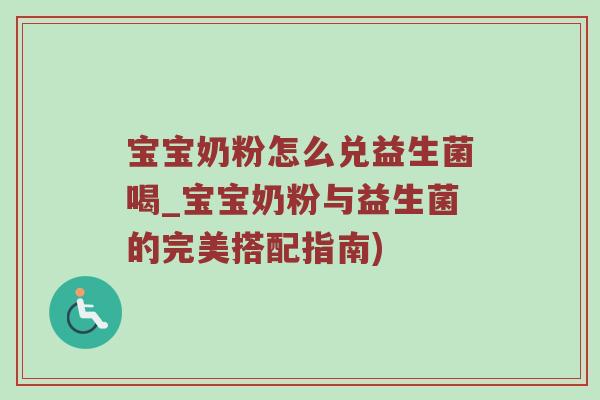 宝宝奶粉怎么兑益生菌喝_宝宝奶粉与益生菌的完美搭配指南)