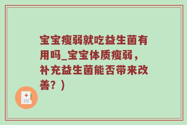 宝宝瘦弱就吃益生菌有用吗_宝宝体质瘦弱，补充益生菌能否带来改善？)