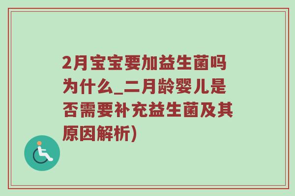 2月宝宝要加益生菌吗为什么_二月龄婴儿是否需要补充益生菌及其原因解析)