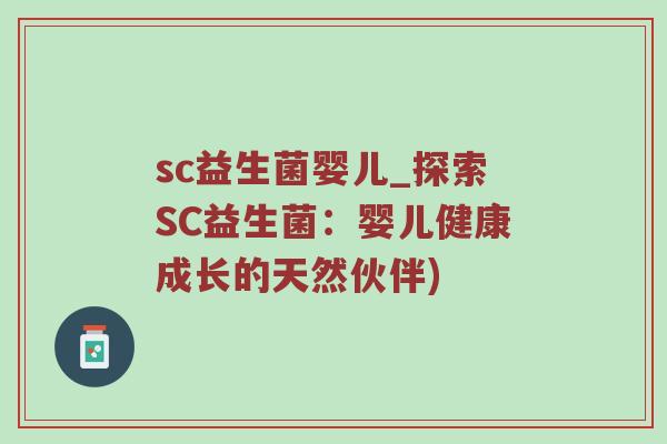 sc益生菌婴儿_探索SC益生菌：婴儿健康成长的天然伙伴)