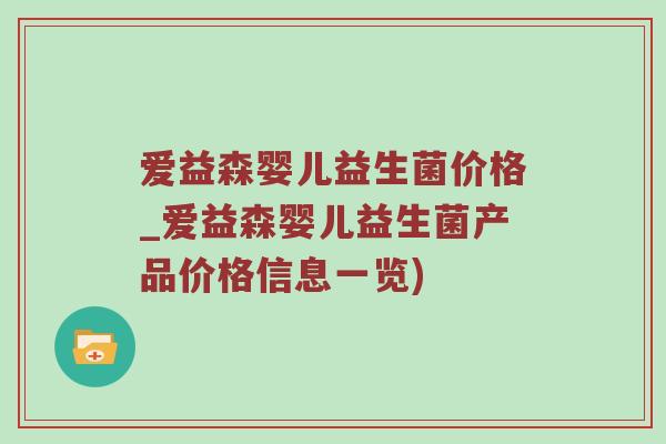 爱益森婴儿益生菌价格_爱益森婴儿益生菌产品价格信息一览)