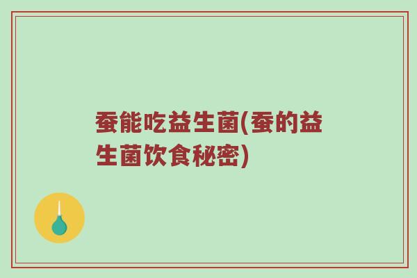蚕能吃益生菌(蚕的益生菌饮食秘密)