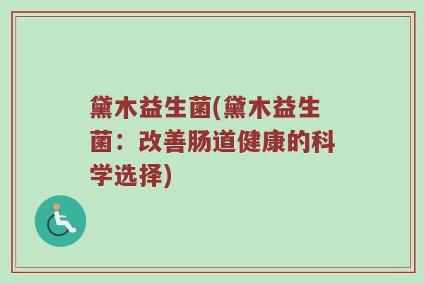 黛木益生菌(黛木益生菌：改善肠道健康的科学选择)
