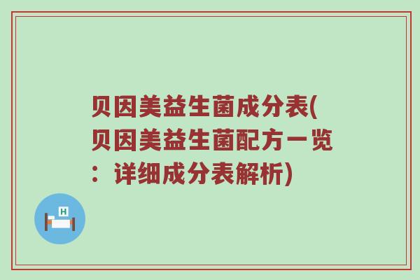 贝因美益生菌成分表(贝因美益生菌配方一览：详细成分表解析)