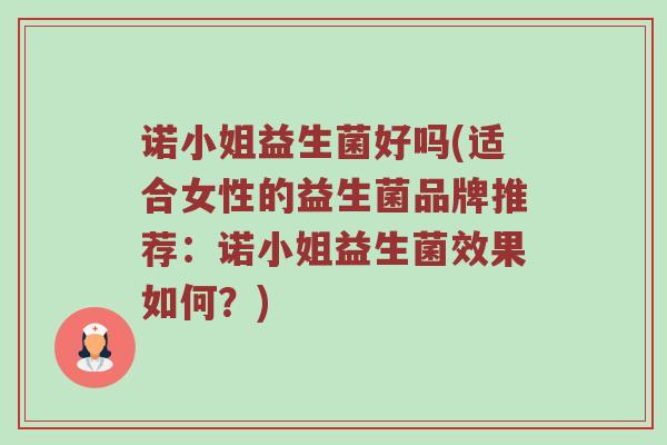 诺小姐益生菌好吗(适合女性的益生菌品牌推荐：诺小姐益生菌效果如何？)