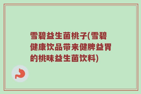 雪碧益生菌桃子(雪碧健康饮品带来健脾益胃的桃味益生菌饮料) 雪碧益生菌桃子(雪碧健康饮品带来健脾益胃的桃味益生菌饮料)