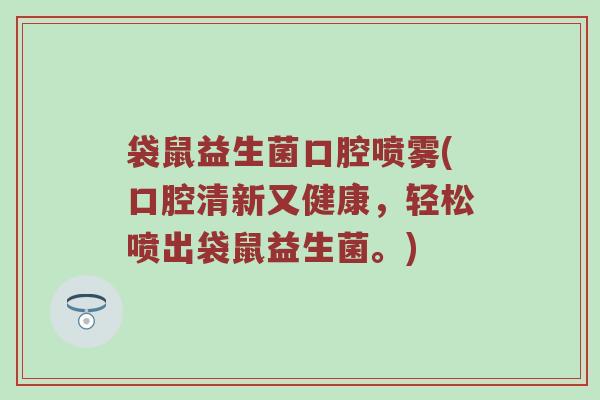 袋鼠益生菌口腔喷雾(口腔清新又健康，轻松喷出袋鼠益生菌。)