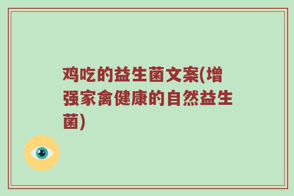 鸡吃的益生菌文案(增强家禽健康的自然益生菌)