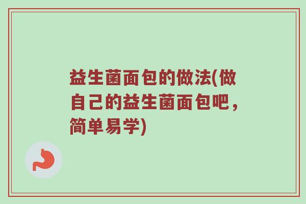 益生菌面包的做法(做自己的益生菌面包吧，简单易学)
