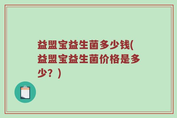 益盟宝益生菌多少钱(益盟宝益生菌价格是多少？)
