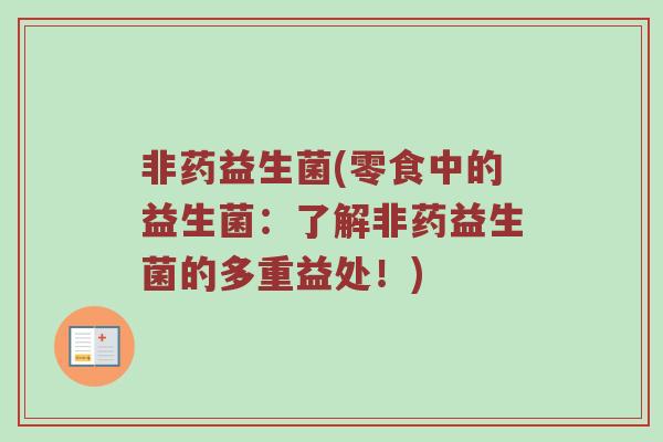 非药益生菌(零食中的益生菌：了解非药益生菌的多重益处！)