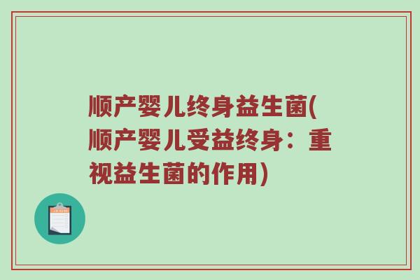 顺产婴儿终身益生菌(顺产婴儿受益终身：重视益生菌的作用)