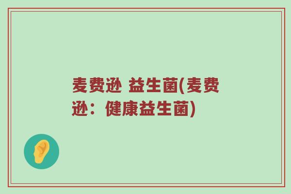 麦费逊 益生菌(麦费逊：健康益生菌)