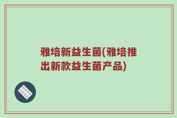 雅培新益生菌(雅培推出新款益生菌产品)