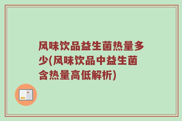 风味饮品益生菌热量多少(风味饮品中益生菌含热量高低解析)