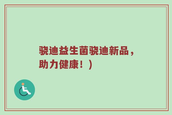 骁迪益生菌骁迪新品，助力健康！)