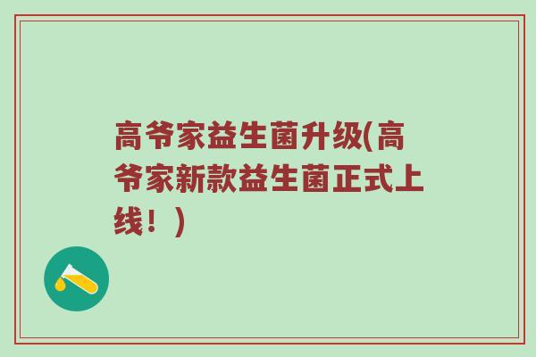 高爷家益生菌升级(高爷家新款益生菌正式上线！)