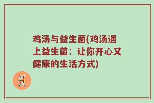鸡汤与益生菌(鸡汤遇上益生菌：让你开心又健康的生活方式)
