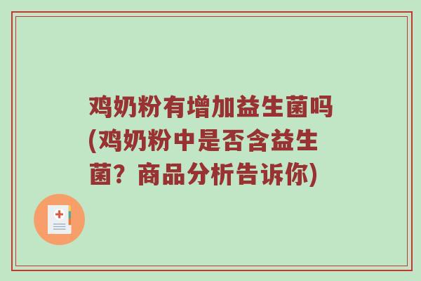 鸡奶粉有增加益生菌吗(鸡奶粉中是否含益生菌？商品分析告诉你)