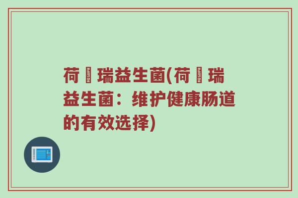 荷栢瑞益生菌(荷栢瑞益生菌：维护健康肠道的有效选择)