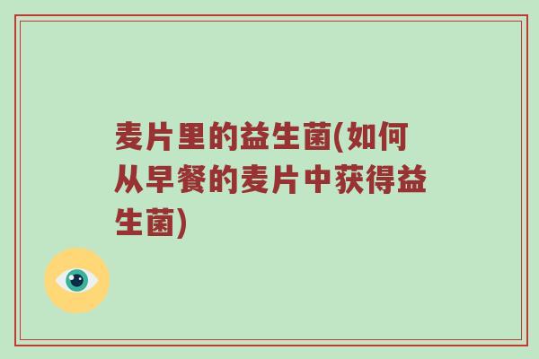 麦片里的益生菌(如何从早餐的麦片中获得益生菌)