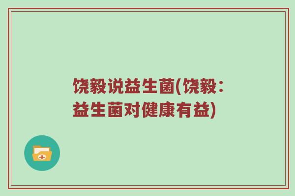 饶毅说益生菌(饶毅：益生菌对健康有益)