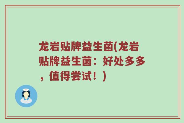 龙岩贴牌益生菌(龙岩贴牌益生菌：好处多多，值得尝试！)