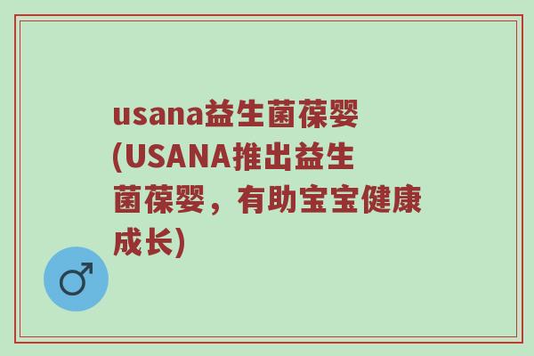 usana益生菌葆婴(USANA推出益生菌葆婴，有助宝宝健康成长)