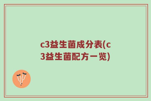 c3益生菌成分表(c3益生菌配方一览)