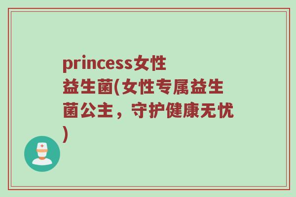princess女性益生菌(女性专属益生菌公主，守护健康无忧)