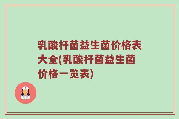 乳酸杆菌益生菌价格表大全(乳酸杆菌益生菌价格一览表)