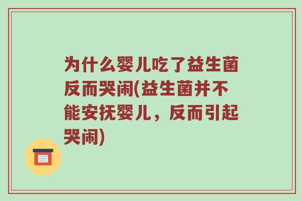 为什么婴儿吃了益生菌反而哭闹(益生菌并不能安抚婴儿，反而引起哭闹)
