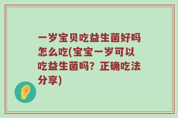 一岁宝贝吃益生菌好吗怎么吃(宝宝一岁可以吃益生菌吗？正确吃法分享)